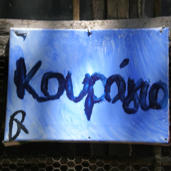 Κουράγιο - Courage - Sharing messages on canvas - Athens - Greece